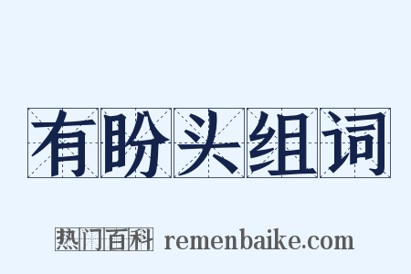 有盼头组词是什么意思的图片